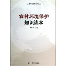 全民环境教育系列读本·社控:农村环境保护知识读本