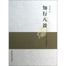 知行八谈:感悟做人做事做官