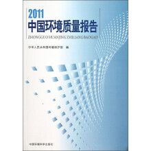 2011中国环境质量报告