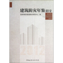 建筑防灾年鉴2012