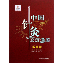中国针灸交流通鉴·教育卷
