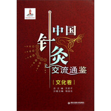 中国针灸交流通鉴·文化卷