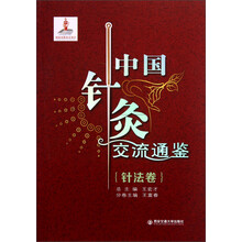 中国针灸交流通鉴·针法卷