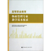 高等职业教育物业管理专业教学基本要求