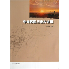 中央苏区历史大讲坛