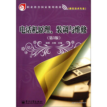 职业教育国家规划教材通信技术专业：电话机原理装调与维修（第3版）