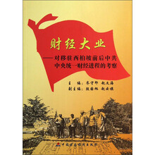 财经大业：对移驻西柏坡前后中共中央统一财经进程的考察