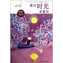 “Since1976《少年文艺》典藏精品”系列丛书:渡过时光来看你