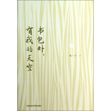 书包外有我的天空