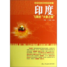 金砖国家崛起系列·印度：飞舞的大象之国