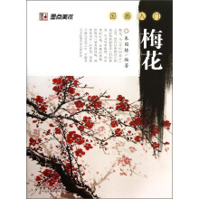 墨点美术·国画入门:梅花
