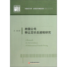跨国公司转让定价反避税研究