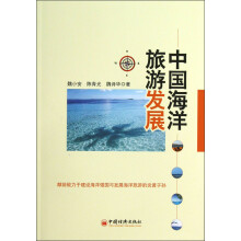 中国海洋旅游发展