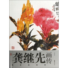 艺术家画传·龚继先画传：我爱故我画
