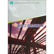 普通高等教育汽车与交通类专业“十二五”规划教材：道路工程检测技术
