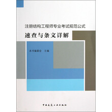 注册结构工程师专业考试规范公式：速查与条文详解