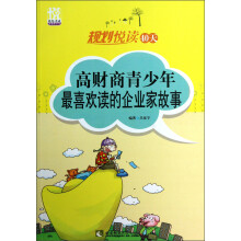 规划悦读青春季系列·规划悦读40天：高财商青少年最喜欢读的企业家故事