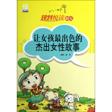 规划悦读青春季系列·规划悦读40天：让女孩最出色的杰出女性故事