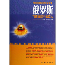 金砖国家崛起系列·俄罗斯：飞速崛起中的巨人