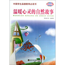 中国学生品德教育必读书：温暖心灵的自然故事（彩图版）