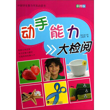 中国学生智力开发必读书:动手能力大检阅(彩图版)