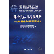 孙子兵法与现代战略：第七届孙子兵法国际研讨会论文集