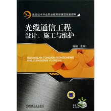通信技术专业职业教育新课改规划教材：光缆通信工程设计施工与维护