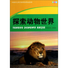 中国学生科学素质培养必读书：探索动物世界（彩图版）