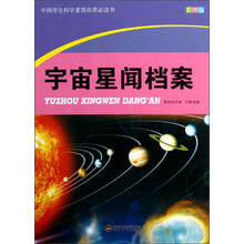 中国学生科学素质培养必读书:宇宙星闻档案(彩图版)
