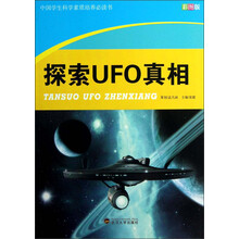 中国学生科学素质培养必读书：探索UFO真相（彩图版）