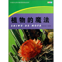 中国学生科学素质培养必读书：植物的魔法（彩图版）