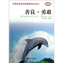 中国学生综合素质教育必读书:善良·勇敢(彩图版)