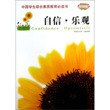 中国学生综合素质教育必读书：自信·乐观（彩图版）