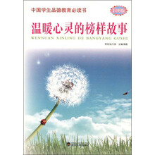 中国学生品德教育必读书：温暖心灵的榜样故事（彩图版）