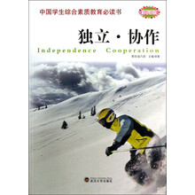 中国学生综合素质教育必读书:独立协作(彩图版)