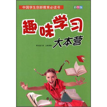 中国学生创新教育必读书：趣味学习大本营（彩图版）