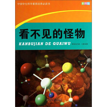 中国学生科学素质培养必读书:看不见的怪物(彩图版)