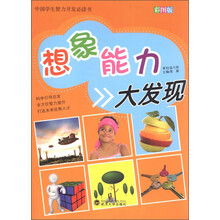 中国学生智力开发必读书:想象能力大发现(彩图版)