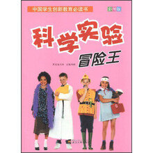 中国学生创新教育必读书:科学实验冒险王(彩图版)