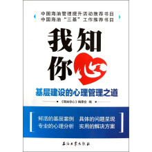 我知你心：基层建设的心理管理之道