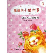 亲爱的小狼大傻:知知大叫的桃树