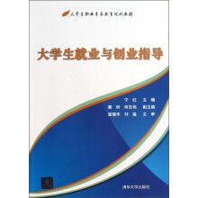 大学生就业与创业指导:大学生职业素养教育规划教材