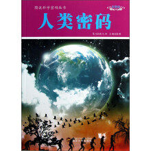 图说科学密码丛书：人类密码（彩图版）