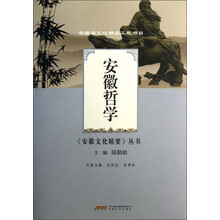 《安徽文化精要》丛书:安徽哲学