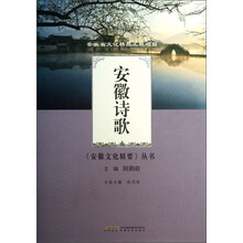 《安徽文化精要》丛书：安徽诗歌