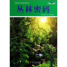图说科学密码丛书：丛林密码（彩图版）