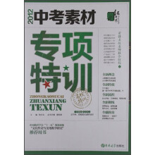 名校特训：中考素材专项特训（2012）