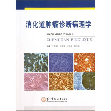 消化道肿瘤诊断病理学