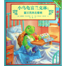 小乌龟富兰克林系列：富兰克林去看病