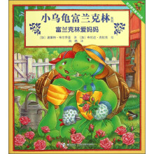 小乌龟富兰克林系列：富兰克林爱妈妈